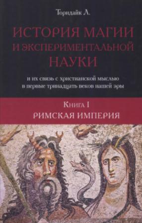 Обложка книги «История магии и экспериментальной науки. Римская империя» — Линн Торндайк