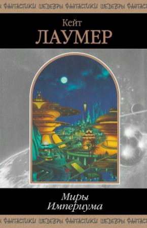 Обложка книги «Миры Империума» — Кейт Лаумер