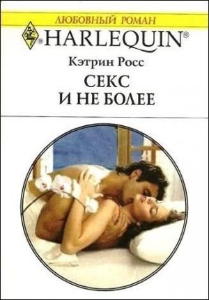 Обложка книги «Секс и не более» — Кэтрин Росс