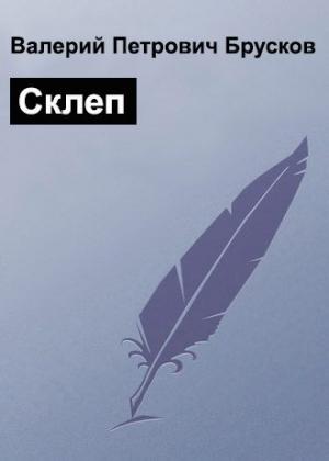 Обложка книги «Склеп» — Валерий Брусков