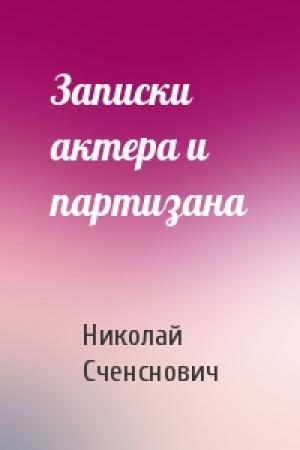 Обложка книги «Записки актера и партизана» — Николай Сченснович