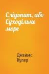 Джеймс Фенимор Купер - Слідопит, або Суходільне море