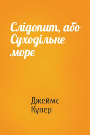 Обложка книги «Слідопит, або Суходільне море» — Джеймс Фенимор Купер