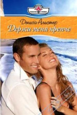 Обложка книги «Держи меня крепче» — Дениза Алистер
