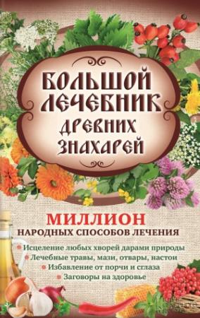 Обложка книги «Большой лечебник древних знахарей. Миллион народных способов лечения» — Лариса Кузьмина