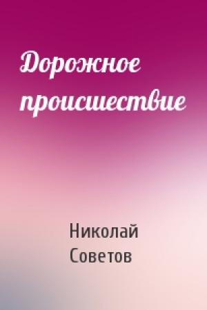 Обложка книги «Дорожное происшествие» — Николай Советов