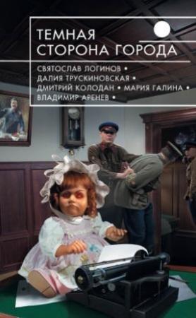 Обложка книги «Жестяная собака майора Хоппа» — Дмитрий Колодан