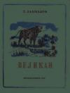 Григорий Замчалов - Великан
