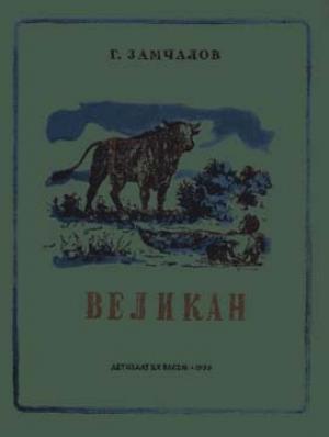 Обложка книги «Великан» — Григорий Замчалов