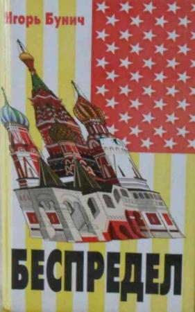 Обложка книги «Беспредел» — Игорь Бунич