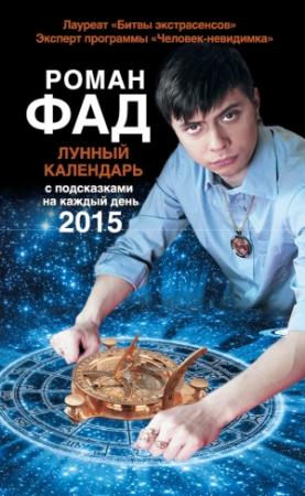 Обложка книги «Лунный календарь с подсказками на каждый день 2015» — Роман Фад