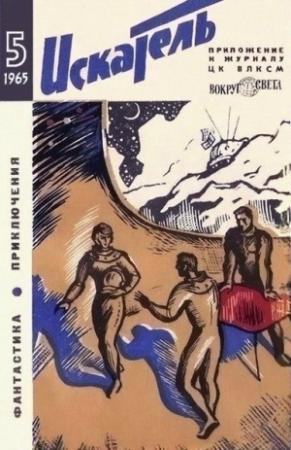 Обложка книги «Искатель. 1965. Выпуск №5» — Конрад Фиалковский, Роберт Хайнлайн, Жорж Сименон, Кира Сошинская, Дональд Мартин Хониг, Александр Ферсман, Дмитрий Биленкин, Александр Казанцев, А. Пушкарь, Василий Ушаков, Ю. Цурков, Фрэнк Бак, Журнал «Искатель», Владимир Саксонов