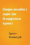 Эрнест Миллер Хемингуэй - Стары чалавек i мора (на белорусском языке)