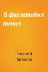 Евгений Антонов - В фиолетовых тонах