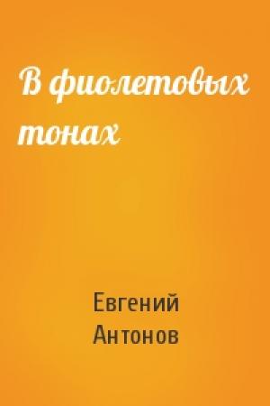 Обложка книги «В фиолетовых тонах» — Евгений Антонов