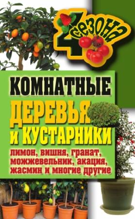 Обложка книги «Комнатные деревья и кустарники: лимон, вишня, гранат, можжевельник, акация, жасмин и многие другие» — Галина Серикова