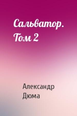 Обложка книги «Сальватор. Том 2» — Александр Дюма