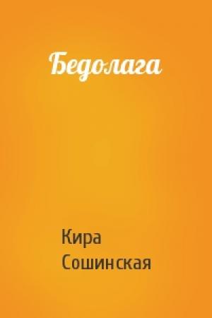 Обложка книги «Бедолага» — Кира Сошинская