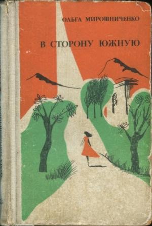 Обложка книги «В сторону южную» — Ольга Романовна Трифонова
