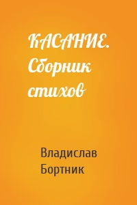 КАСАНИЕ. Сборник стихов
