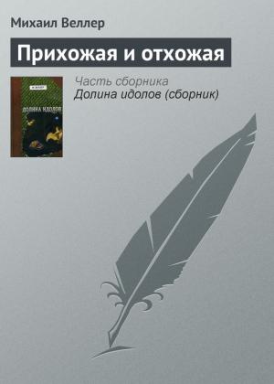 Обложка книги «Прихожая и отхожая» — Михаил Веллер