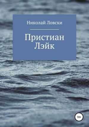 Обложка книги «Пристиан Лэйк» — Николай Ловски