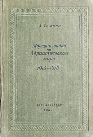Обложка книги «Морская война на Адриатическом море» — А Томази