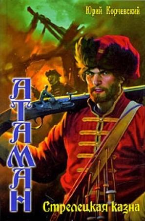 Обложка книги «Стрелецкая казна» — Юрий Корчевский