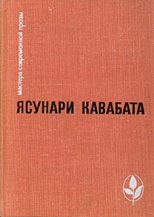 Обложка книги «Тысячекрылый журавль» — Ясунари Кавабата