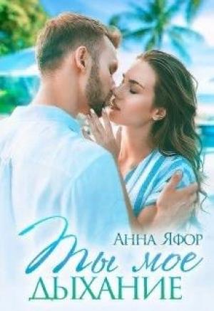 Обложка книги «Ты мое дыхание» — Анна Яфор
