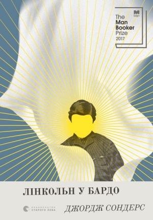 Обложка книги «Лінкольн у бардо» — Джордж Сондерс