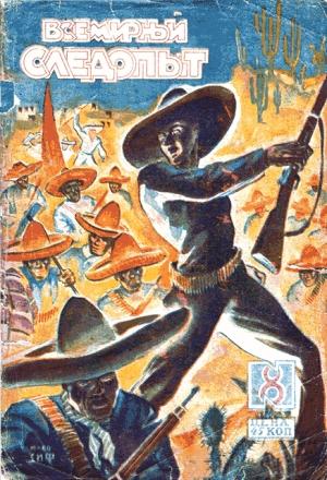 Обложка книги «Всемирный следопыт, 1930 № 08» — Филипп Гопп
