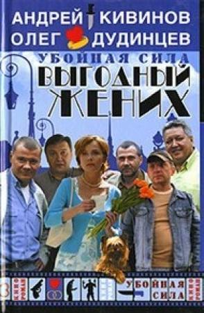 Обложка книги «Выгодный жених» — Андрей Кивинов, Олег Дудинцев