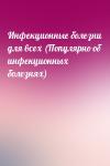  - Инфекционные болезни для всех (Популярно об инфекционных болезнях)