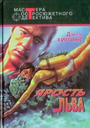 Обложка книги «Ярость льва» — Джек Хиггинс
