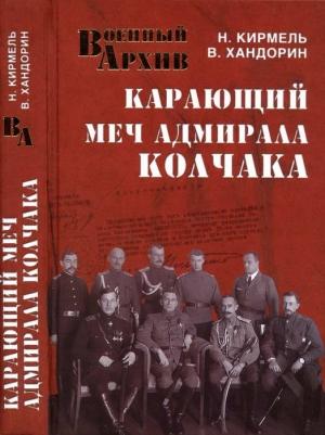 Обложка книги «Карающий меч адмирала Колчака» — Владимир Хандорин, Николай Кирмель