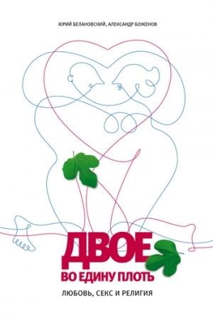 Обложка книги «Двое во едину плоть: Любовь, секс и религия» — Александр Боженов, Юрий Белановский