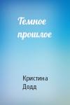 Кристина Додд - Темное прошлое