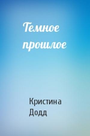 Обложка книги «Темное прошлое» — Кристина Додд