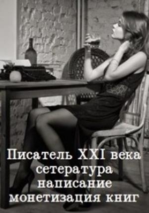Обложка книги «Писатель 21 века: сетература, написание и монетизация книг» — Ярослав Горбачев