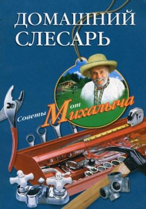 Обложка книги «Домашний слесарь» — Николай Звонарев