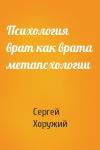 Сергей Хоружий - Психология врат как врата метапсхологии