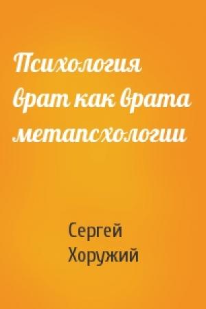 Обложка книги «Психология врат как врата метапсхологии» — Сергей Хоружий