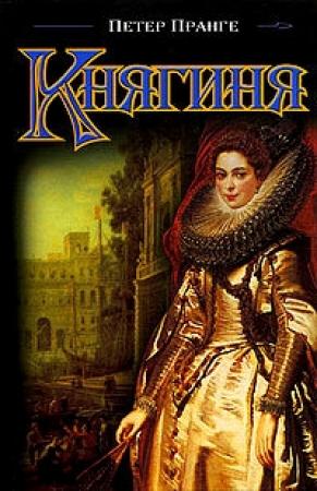 Обложка книги «Княгиня» — Петер Пранге