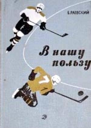 Обложка книги «В нашу пользу : рассказы» — Борис Раевский
