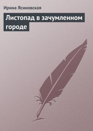 Обложка книги «Листопад в зачумленном городе» — Ирина Ясиновская