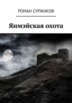 Обложка книги «Янмэйская охота» — Роман Суржиков
