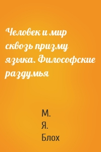 Человек и мир сквозь призму языка. Философские раздумья