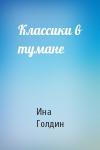 Ина Голдин - Классики в тумане
