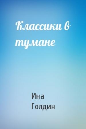 Обложка книги «Классики в тумане» — Ина Голдин